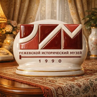 Режевской исторический музей