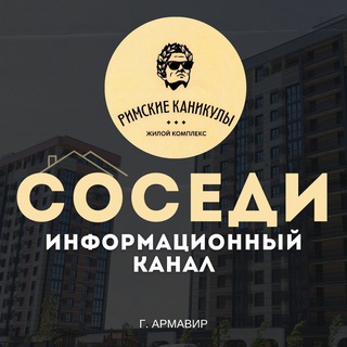 СОСЕДИ ЖК Римские каникулы Армавир