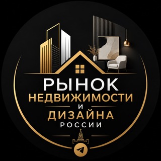 Рынок Недвижимости и дизайна России