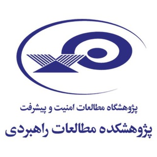 پژوهشکده مطالعات راهبردی