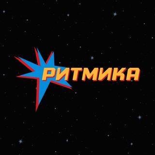 РИТМИКА