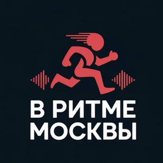 В ритме Москвы | Афиша