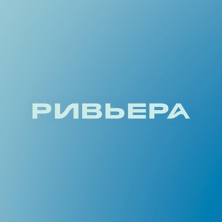 ТРЦ «Ривьера»