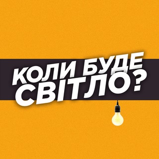 Коли буде світло? | Рівне Тривога