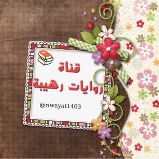 روِآيِٰہآتَہَٰ رٰ̲ھہيِٰہبّہة ₎⇣۶ֆ🐿✿ ⁞