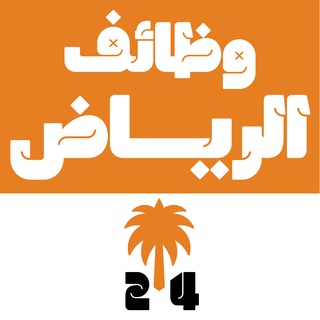 وظائف الرياض 24 🇸🇦