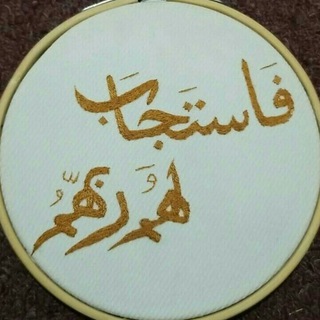‏ فستجبنا له.