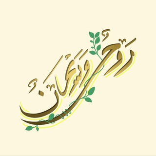 رَّوْحٌ ورَيحَان 🌱