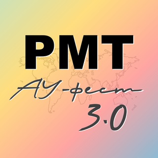 РМТ AU-фест 2026