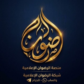 منصة الرضوان الإعلامية ●
