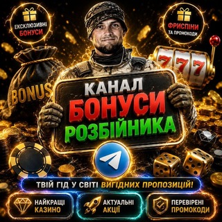 Бонуси/Бездепи від Розбійника