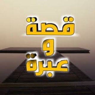 📗 قصة وعبرة 📗