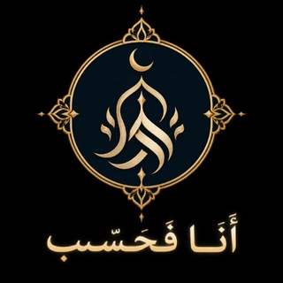 أَنَـــا فَـحَسْــب