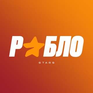 РоблоStars | Халявные звезды и новости