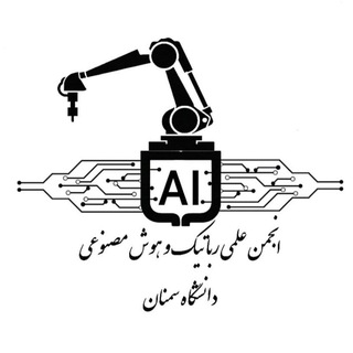 انجمن علمی رباتیک و هوش مصنوعی دانشگاه سمنان