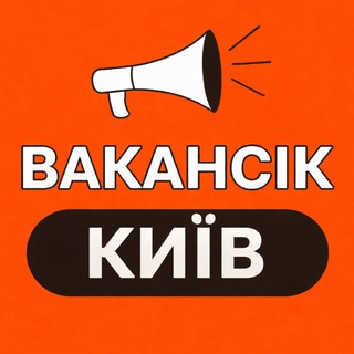 ВАКАНСІЇ КИЇВ - ВакансіК📣