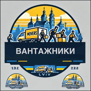 Робота / Підробіток / Різноробочі / Вантажники Львів