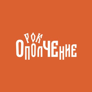 Рок-ОполЧЕние 2027