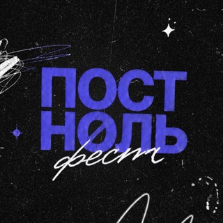 ПОСТ НОЛЬ ФЕСТ