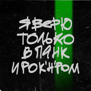 я верю только в панк и рок-н-ролл