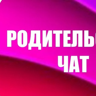Родительский чат СОШ 13 г.Нерюнгри