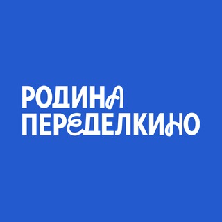 Жилой комплекс «‎Родина Переделкино‎»