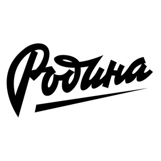 Родина