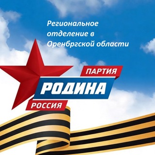 Родина Оренбург