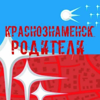 Родители Краснознаменск
