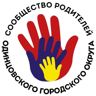 Сообщество Родителей Одинцовского городского округа