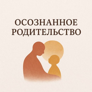 Осознанное Родительство