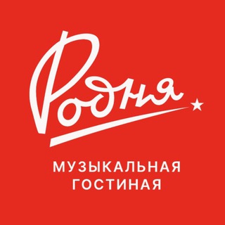 РОДНЯ | музыкальная гостиная