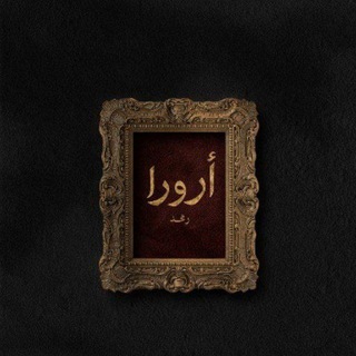 • أرورا 𐙚