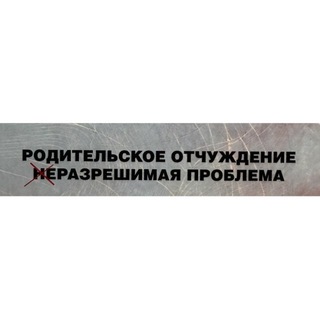 Адмакина. Родители. Отчуждение