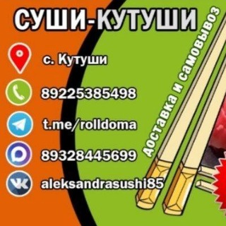 Суши Кутуши 🍣