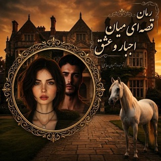 قصه ای میان اجبار و عشق