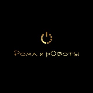 Рома и рОботы 🎸
