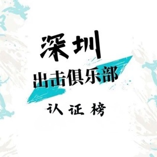 深圳出击俱乐部认证榜