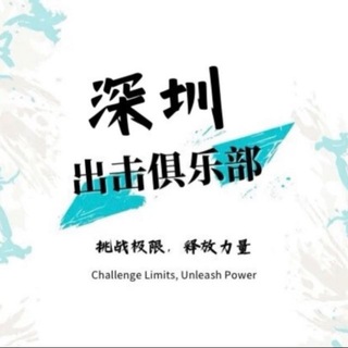 深圳出击俱乐部报告