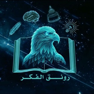 رَوْنَقُ الفِكْر🤝✨