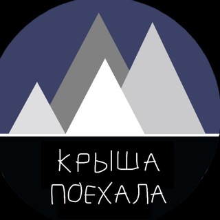 Крыша поехала