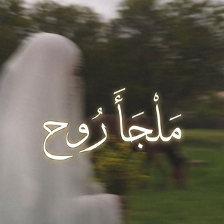 مَــلْـــجَـــأ رُوح