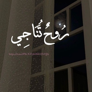 ࢪُوحٌ تُـטּ‌َـاﺟِﻲ