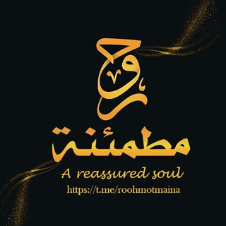روحٌ مطمئنة ♡