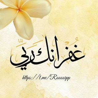 ﻏُـفـڕَانُـكَ ڕَبَّـيٰ.‌‌