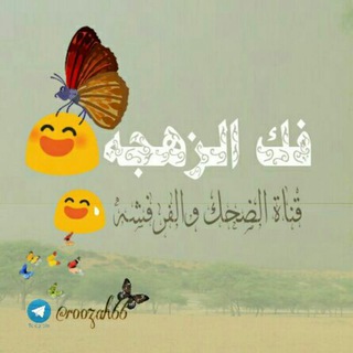 فك😍 الزهجة ❤