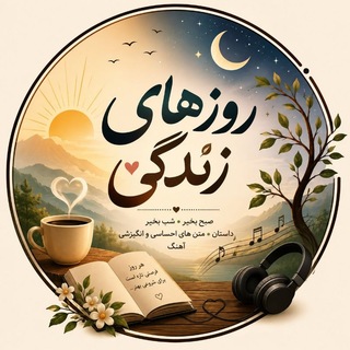 روزهای زندگی