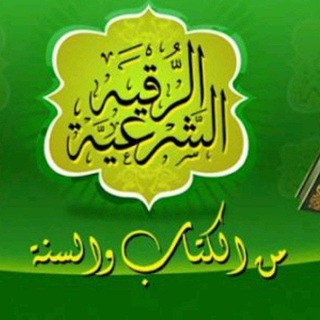 الرقية الشرعية شفاء وعلاج