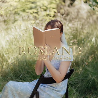 Rosland || Переводы романов