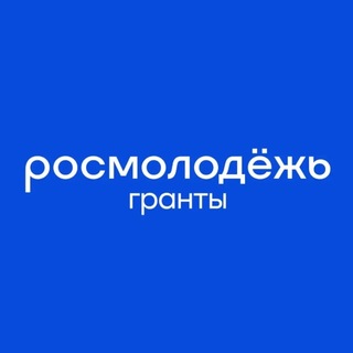 Росмолодёжь.Гранты